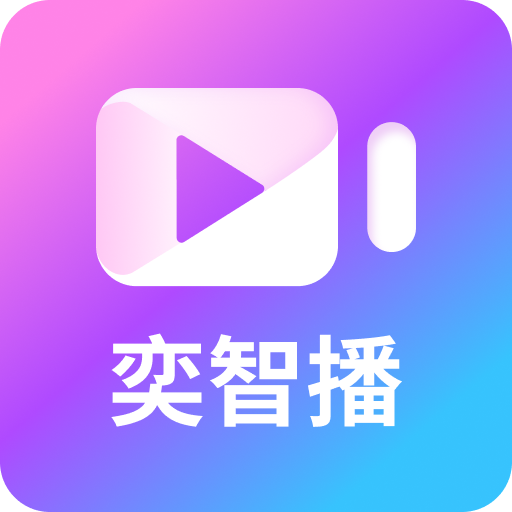 AI奕智播
